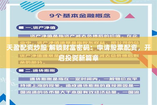 天盈配资炒股 解锁财富密码：申请股票配资，开启投资新篇章