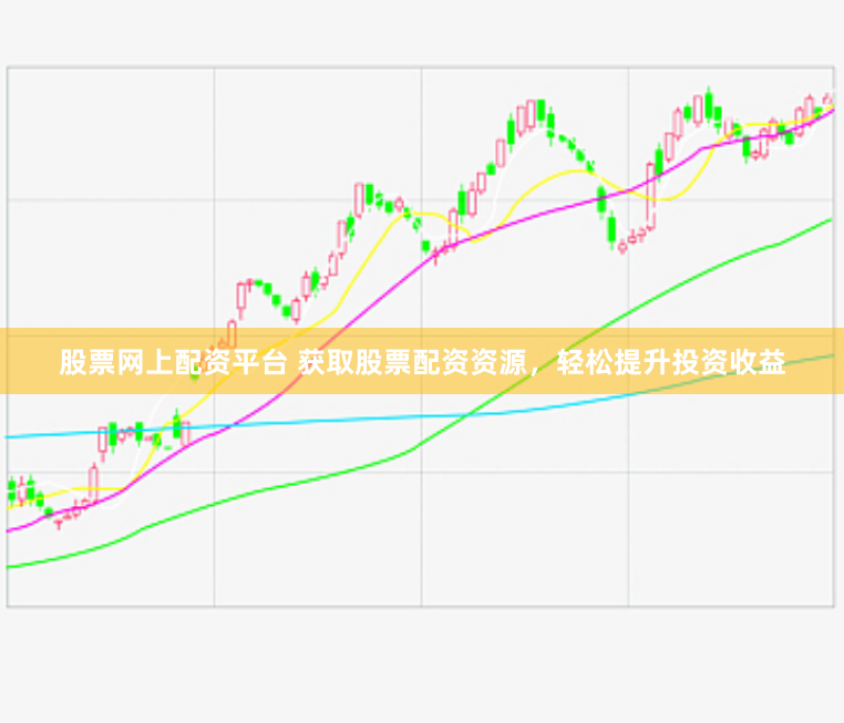 股票网上配资平台 获取股票配资资源,轻松提升投资收益