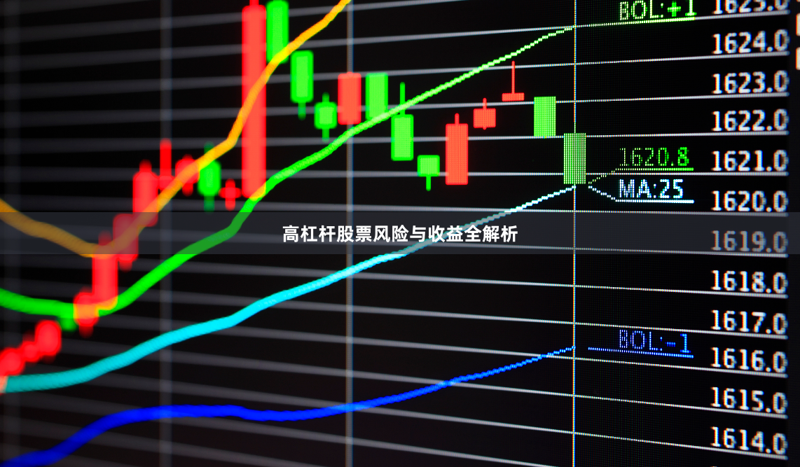 高杠杆股票风险与收益全解析