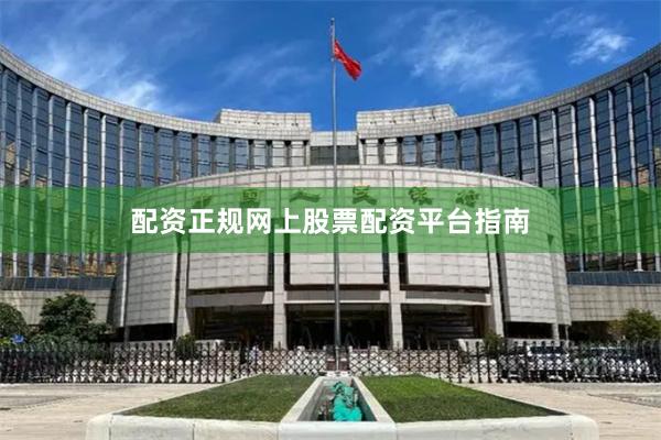 配资正规网上股票配资平台指南
