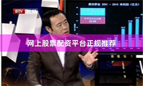 网上股票配资平台正规推荐