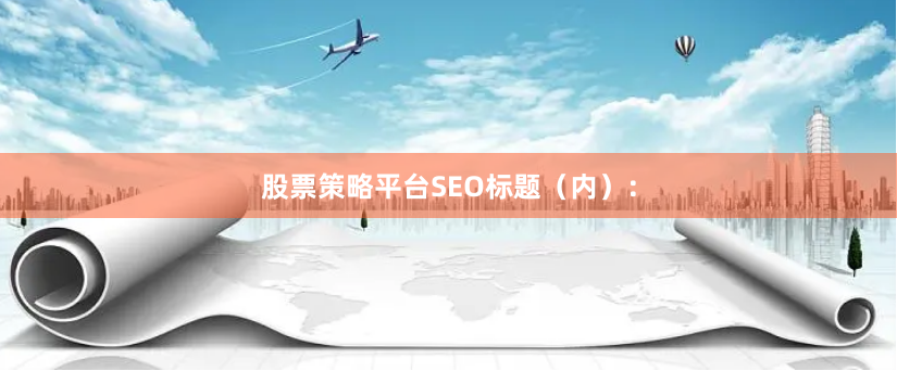 股票策略平台SEO标题（内）：