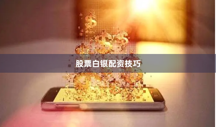 股票白银配资技巧