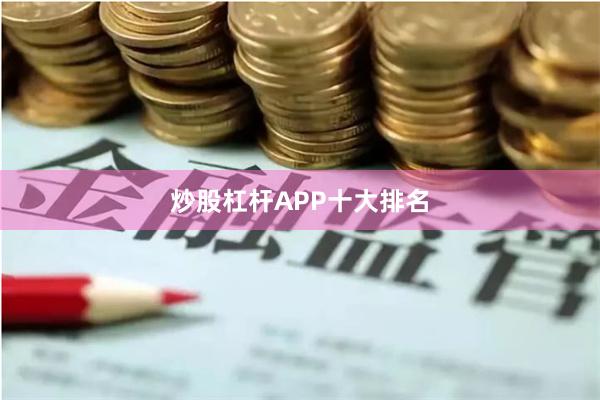 炒股杠杆APP十大排名