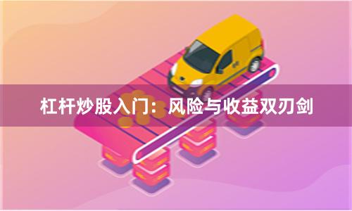 杠杆炒股入门：风险与收益双刃剑
