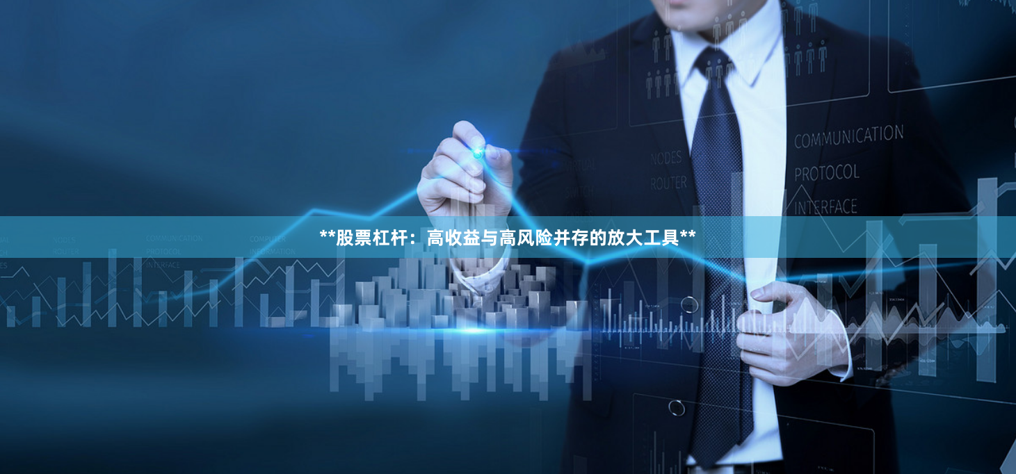 **股票杠杆：高收益与高风险并存的放大工具**