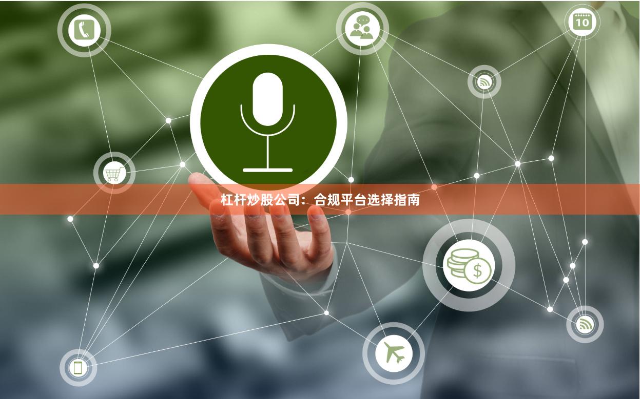 杠杆炒股公司:合规平台选择指南
