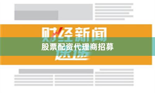 股票配资代理商招募