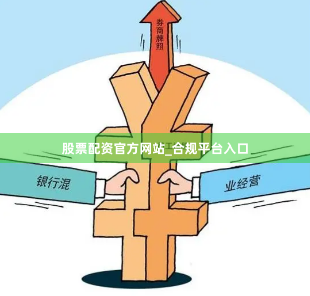 股票配资官方网站_合规平台入口