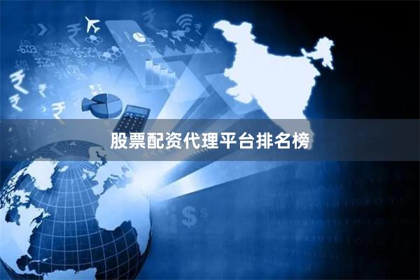 股票配资代理平台排名榜