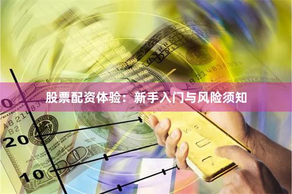 股票配资体验:新手入门与风险须知