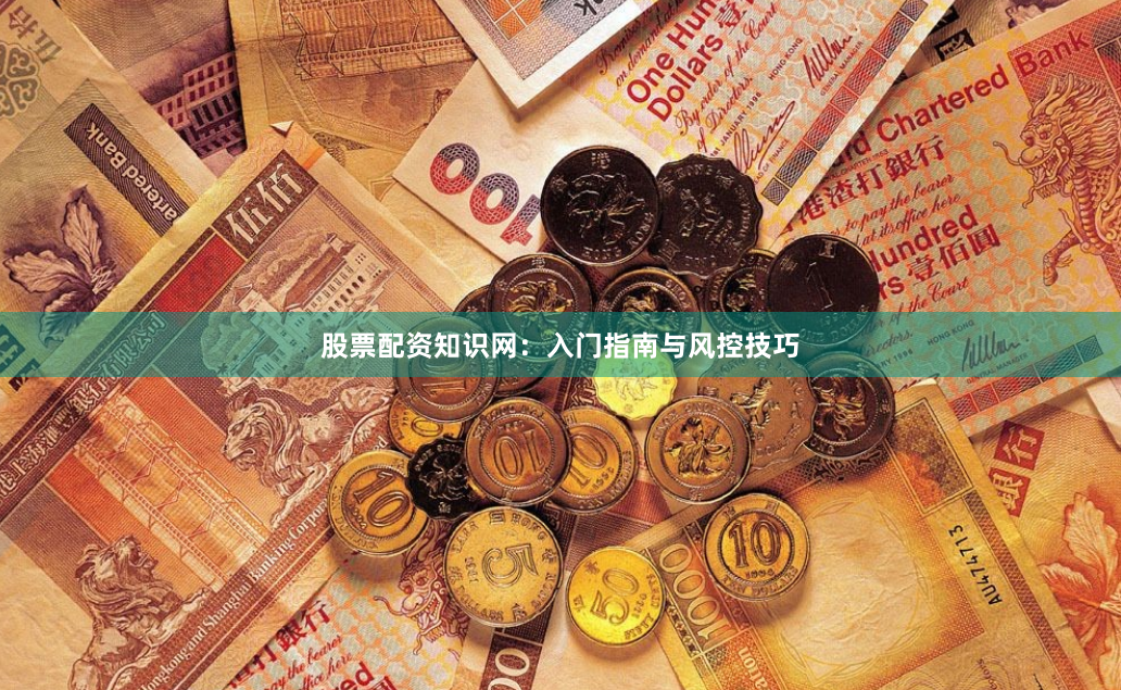 股票配资知识网：入门指南与风控技巧