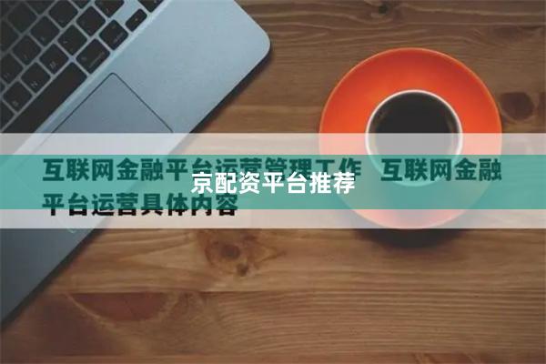 京配资平台推荐