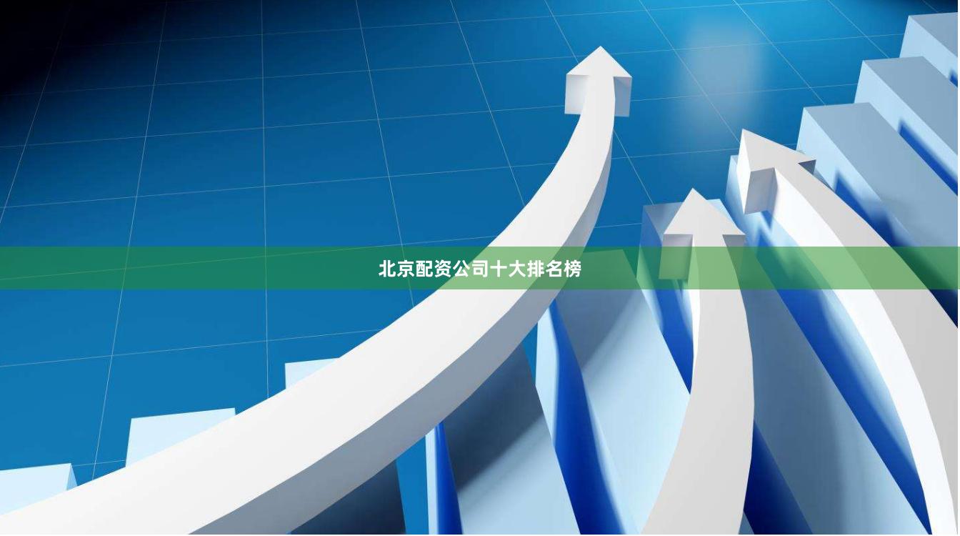 北京配资公司十大排名榜