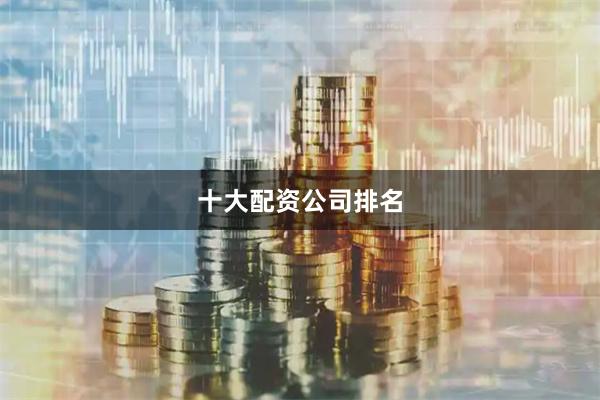 十大配资公司排名